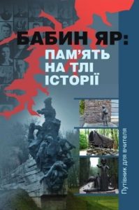 Посібник «Бабин Яр: пам’ять на тлі історії»