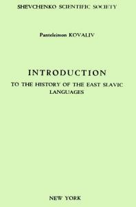 Вступ до історії східньослов'янських мов