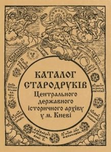 Каталог стародрукованих книг, що зберігаються у Центральному державному історичному архіві України у м. Києві (ЦДІАК України) 1494-1764 рр.