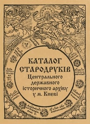 Каталог стародрукованих книг, що зберігаються у Центральному державному історичному архіві України у м. Києві (ЦДІАК України) 1494-1764 рр. 1 11011 boriak hennadii kataloh starodrukovanykh knyh scho zberihaiutsia u tsentralnomu derzhavnomu istorychnomu arkhivi ukr завантажити в PDF, DJVU, Epub, Fb2 та TxT форматах