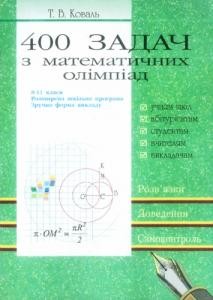 Посібник «400 задач з математичних олімпіад. 8-11 класи»