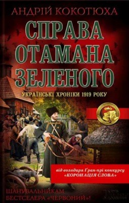 Роман «Справа отамана Зеленого»