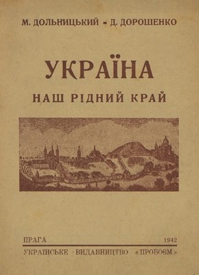 11017 dolnytskyi myron ukraina nash ridnyi krai завантажити в PDF, DJVU, Epub, Fb2 та TxT форматах