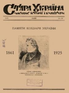 Журнал «Стара Україна» 1925, №03-04