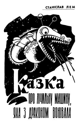 11019 lem stanislav kazka pro lichylnu mashynu iaka z drakonom voiuvala завантажити в PDF, DJVU, Epub, Fb2 та TxT форматах