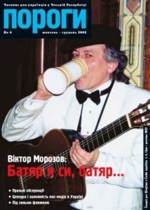 Журнал «Пороги» 2002, №4. Віктор Морозов: Батяр я си, батяр…