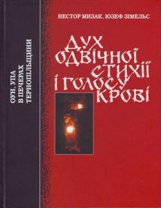 Дух одвічної стихії і голосу крові. ОУН, УПА в печерах Тернопільщини