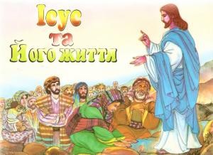 11033 nevidomyi avtor isus ta yoho zhyttia завантажити в PDF, DJVU, Epub, Fb2 та TxT форматах