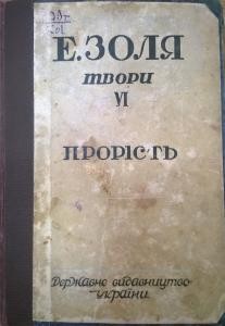 Роман «Твори. Том 06. Прорість [Жерміналь] (вид. 1929)»