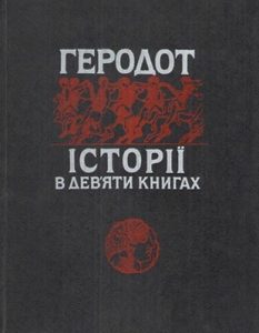 Історії в дев’яти книгах