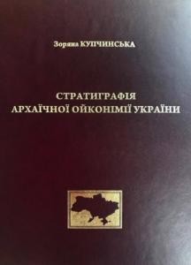 Стратиграфія архаїчної ойконімії України