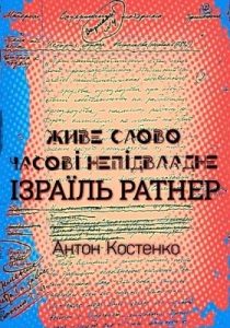 Ізраїль Ратнер. Живе слово часові непідвладне