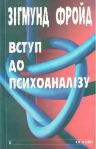 Вступ до психоаналізу (вид. 1998)