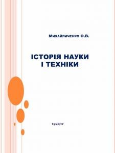 Посібник «Історія науки і техніки» 1 11040 mykhailychenko oleh istoriia nauky i tekhniky завантажити в PDF, DJVU, Epub, Fb2 та TxT форматах