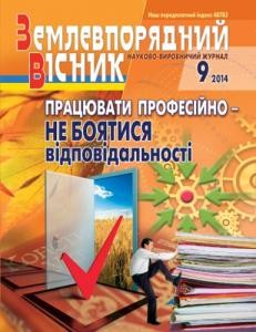 Журнал «Землевпорядний вісник» 2014, №09