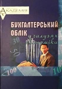 Підручник «Бухгалтерський облік у галузях економіки»