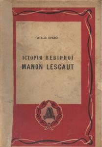 Роман «Історія невірної [Манон Леско] (вид. 1939)»