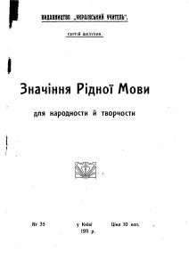 Значіння рідної мови для народности й творчости