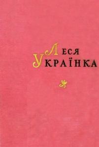 11058 ukrainka poezii tom 1 завантажити в PDF, DJVU, Epub, Fb2 та TxT форматах