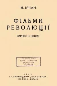 11059 irchan myroslav filmy revoliutsii zbirka завантажити в PDF, DJVU, Epub, Fb2 та TxT форматах