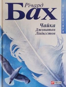 Повість «Чайка Джонатан Лівінгстон»