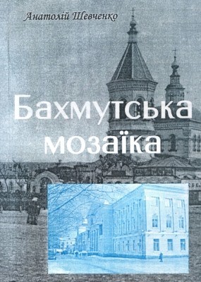 Бахмутська мозаїка