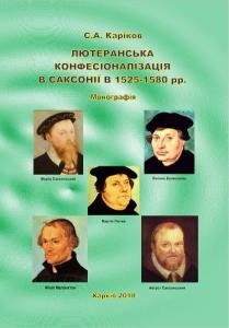 Лютеранська конфесіоналізація в Саксонії в 1525–1580 рр.