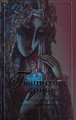 Ґіацинтове сонце 1 Ґіацинтове сонце