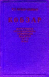 Кобзарь (вид. 1840)