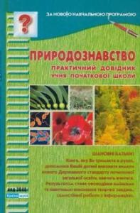 Посібник «Природознавство. Практичний посібник учня початкової школи»