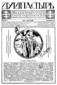 Журнал «Душпастырь» 1924 рік