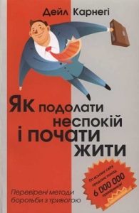 Посібник «Як подолати неспокій і почати жити»