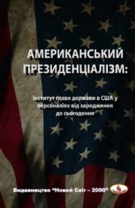 Енциклопедія «Американський президенціалізм: інститут глави держави в США у персоналіях від зародження до сьогодення. Біографічна енциклопедія»