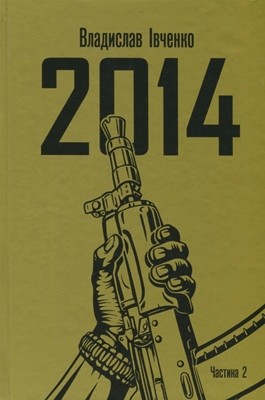 Роман «2014. Частина 2» 1 11084 ivchenko vladyslav 2014 chastyna 2 завантажити в PDF, DJVU, Epub, Fb2 та TxT форматах