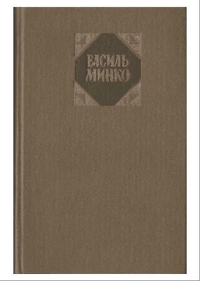 11086 mynko vasyl vybrani tvory v dvokh tomakh tom 2 завантажити в PDF, DJVU, Epub, Fb2 та TxT форматах