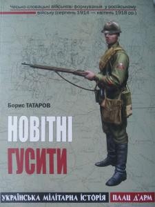 11088 tatarov borys novitni husyty завантажити в PDF, DJVU, Epub, Fb2 та TxT форматах