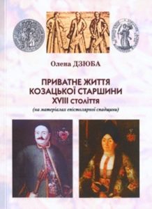 Приватне життя козацької старшини XVIII ст. (на матеріалах епістолярної спадщини)