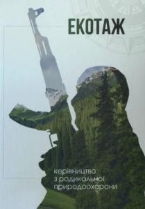 Посібник «Екотаж: керівництво з радикальної природоохорони.»