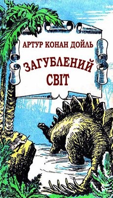 Загублений світ (збірка) 1 11098 arthur conan doyle zahublenyi svit zbirka завантажити в PDF, DJVU, Epub, Fb2 та TxT форматах