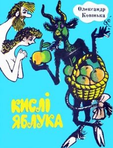 Журнал Олександр Ковінька, «Бібліотека «Перця» 1975, №189. Кислі яблука