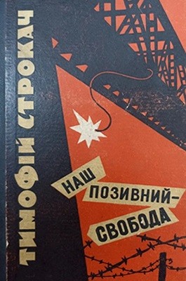 Наш позивний – свобода (вид. 1966)