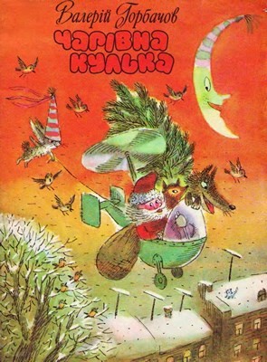 11100 horbachov valerii charivna kulka завантажити в PDF, DJVU, Epub, Fb2 та TxT форматах