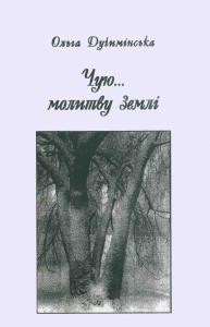 11101 duchyminska olha chuiu molytvu zemli zbirka завантажити в PDF, DJVU, Epub, Fb2 та TxT форматах