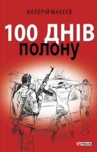 100 днів полону, або Позивний «911» 1 11104 makeiev valerii 100 dniv polonu abo pozyvnyi 911 завантажити в PDF, DJVU, Epub, Fb2 та TxT форматах