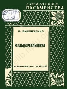 Оповідання «Фельдфебельщина (вид. 1928)»