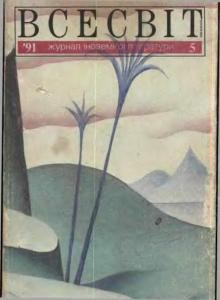 Журнал «Всесвіт» 1991, №05 (749)