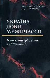 Україна доби межичасся. Блиск та убозтво куртизанів 1 11113 mykhalchenko mykola ukraina doby mezhychassia завантажити в PDF, DJVU, Epub, Fb2 та TxT форматах