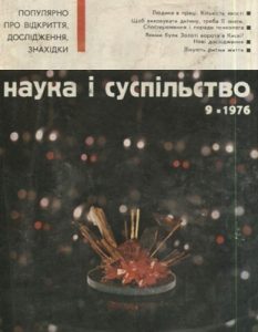 Журнал «Наука і суспільство» 1976, №09