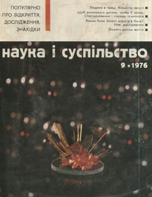 11120 nauka i suspilstvo 1976 n09 завантажити в PDF, DJVU, Epub, Fb2 та TxT форматах