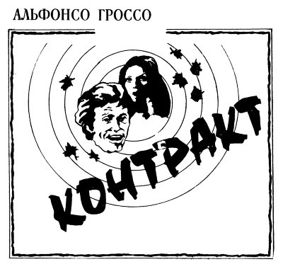 Роман «Контракт»